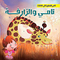 تامي الصغير في الغابات - تامي و الزرافة