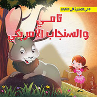 تامي الصغير في الغابات - تامي و السنجاب الامريكي