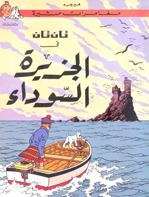 تان تان فى الجزيرة السوداء