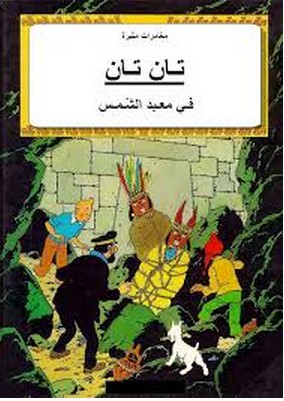 تان تان فى معبد الشمس
