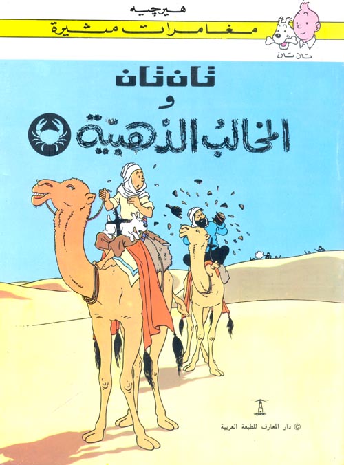 تان تان و المخالب الذهبيه