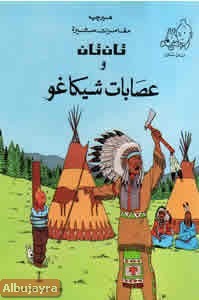 تان تان و عصابات شيكاغو