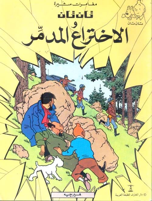 تان تان والاختراع المدمر
