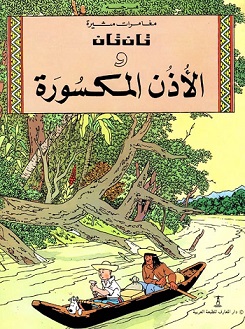 تان تان  والاذن المكسورة