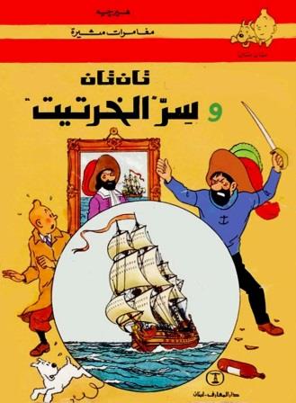 تان تان وسر الخرتيت