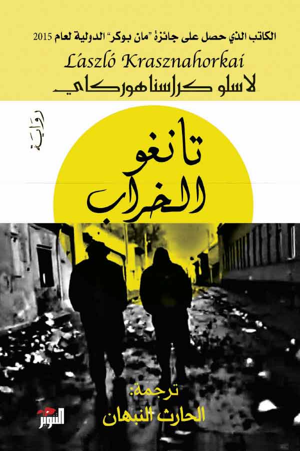 تانجو الخراب