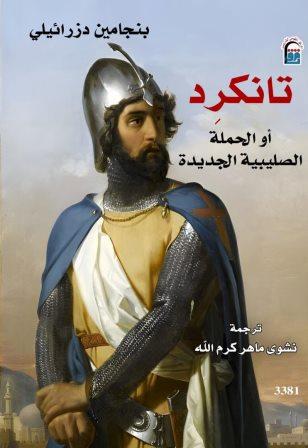 تانكرد أو الحملة الصليبية الجديدة