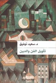 تاويل الفن و الدين