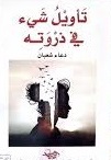 تاويل شئ في ذروته