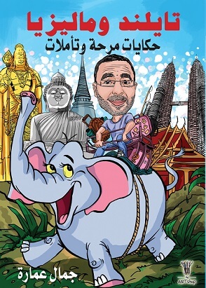 تايلند وماليزيا حكايات مرحه وتاملات