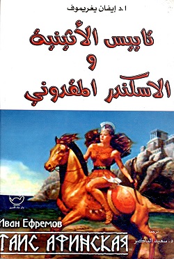 تاييس الأثنية وأسكندر المقدوني