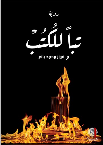 تبا للكتب