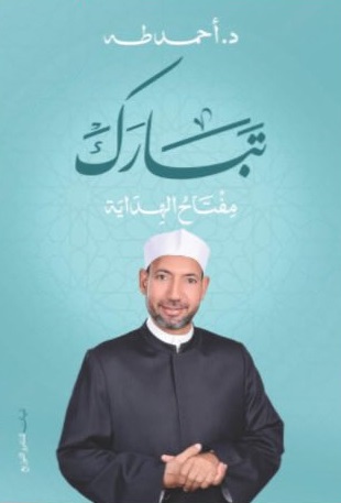 تبارك مفتاح الهداية