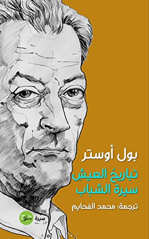 تباريح العيش