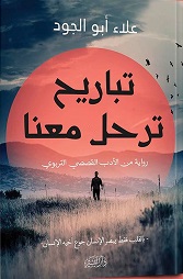 تباريح ترحل معنا
