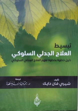 تبسيط العلاج الجدلي السلوكي