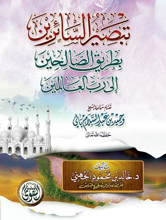 تبصير السائرين بطريق الصالحين إلى رب العالمين