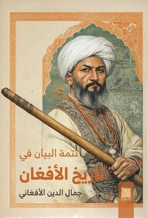 تتمة البيان في تاريخ الأفغان