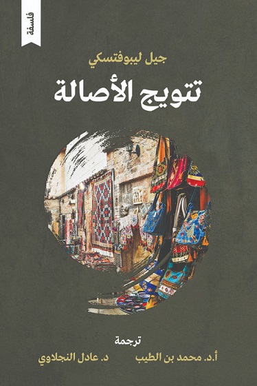تتويج الأصالة