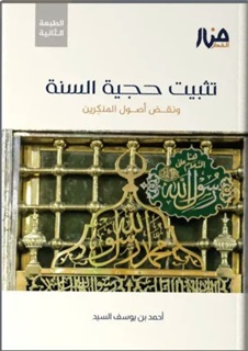 تثبيت حجية السنة