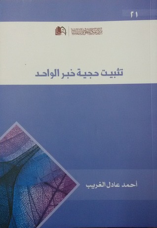 تثبيت حجية خبر الواحد