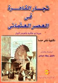 تجار القاهره في العصر العثماني