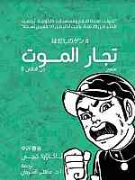 تجار الموت ( جن الحافي 8 )