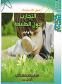تجارب حول الطبيعة