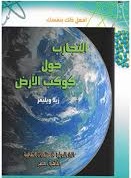 تجارب حول كوكب الارض