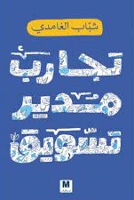 تجارب مدير تسويق