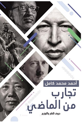 تجارب من الماضي
