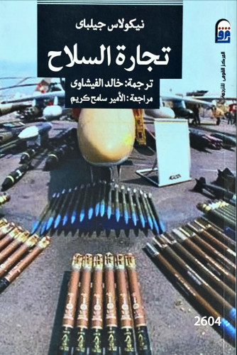 تجارة السلاح