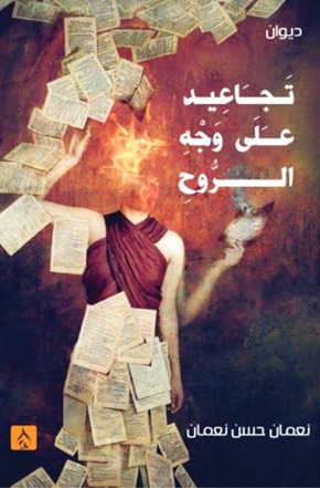 تجاعيد علي وجة الروح