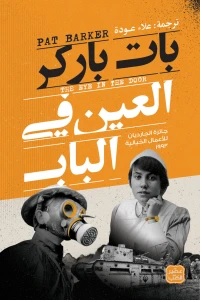 تجدد 2 : العين في الباب