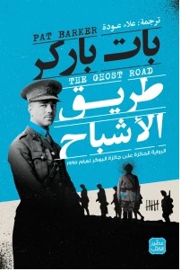 تجدد 3 : طريق الأشباح