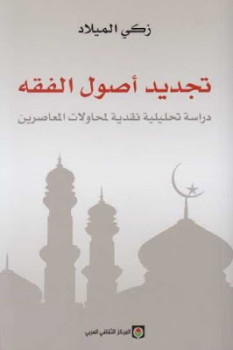 تجديد أصول الفقه