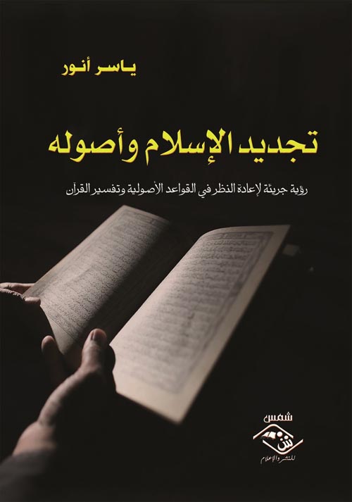 تجديد الاسلام وأصولة