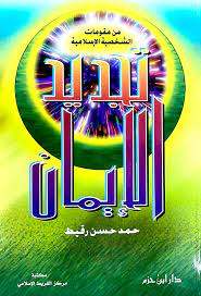 تجديد الايمان