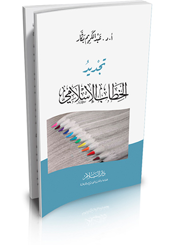 تجديد الخطاب الاسلامي