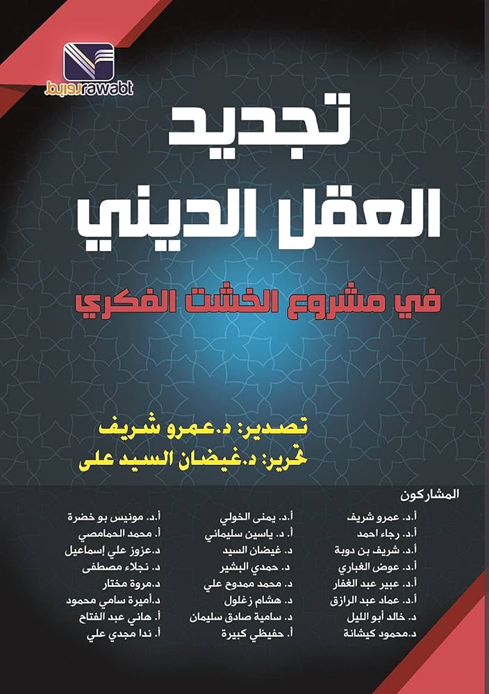 تجديد العقل الدينى - فى مشروع الخشت الفكرى