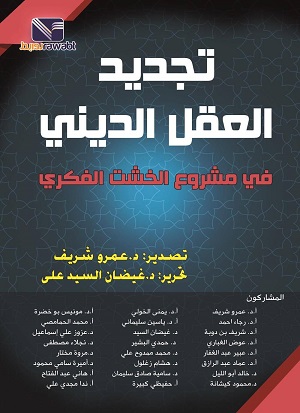 تجديد العقل الديني في مشروع الخشت الفكري