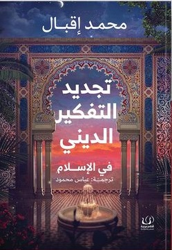 تجديد التفكير الدينى فى الاسلام