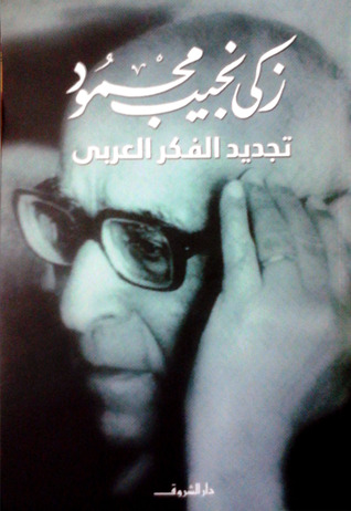 تجديد الفكر العربي