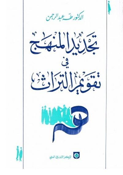 تجديد المنهج في تقويم التراث