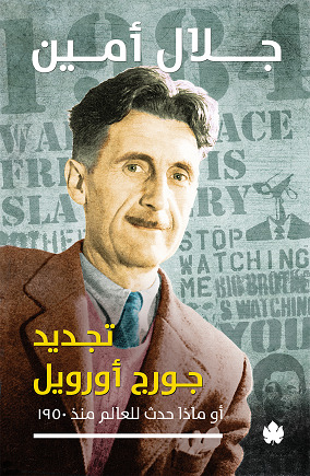 تجديد جورج اورويل - او ماذا حدث للعالم منذ 1950