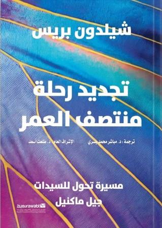 تجديد رحلة منتصف العمر