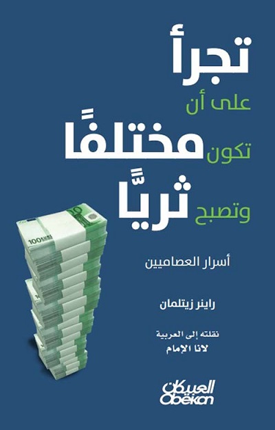 تجرأ علي ان تكون مختلفا و تصبح ثريا