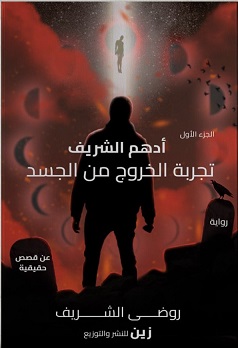 تجربة الخروج من الجسد