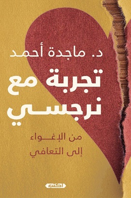 تجربة مع نرجسي