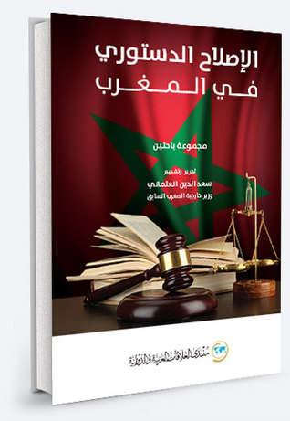 تجربه الاصلاح الدستورى فى المغرب
